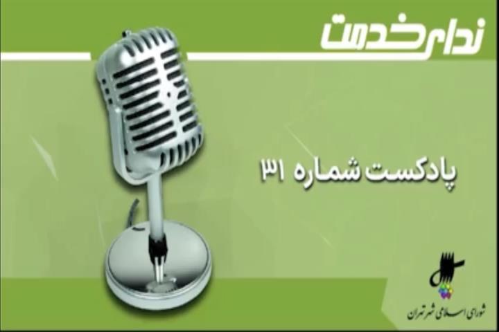 برگزیده اخبار یکصد و سی امین جلسه شورای اسلامی شهر تهران
